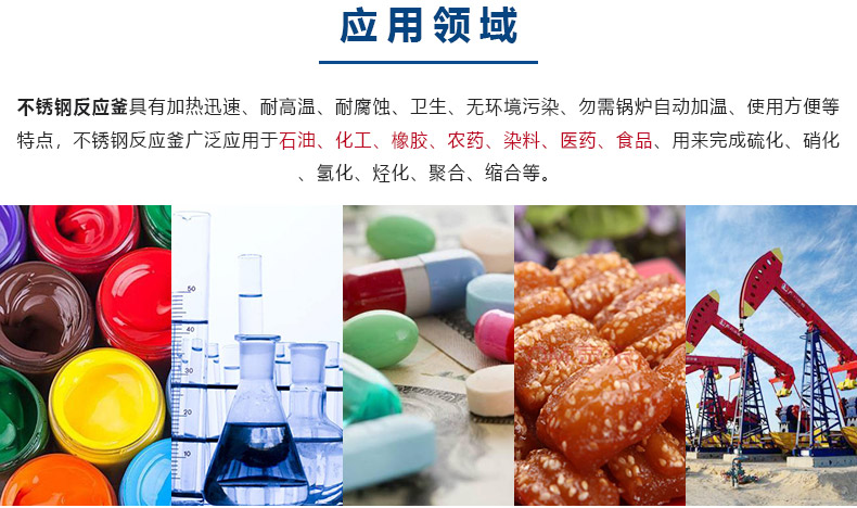 1617088954151210.jpg 反应釜-应用领域.jpg