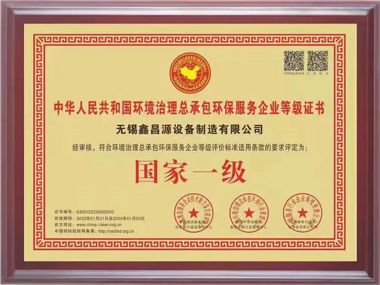 1645583303890725.jpg 环保治理总承包一级证书-1.jpg
